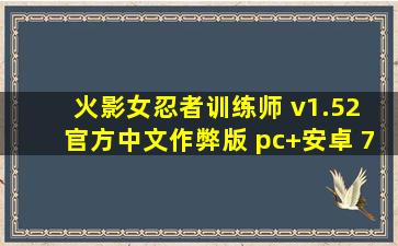 火影女忍者训练师 v1.52 官方中文作弊版 pc+安卓 700m